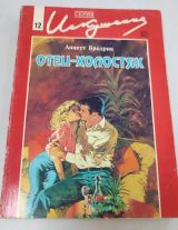 Отец-холостяк