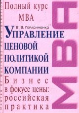 Управление целевой политикой компании. Бизнес в фокусе цены: российская практика