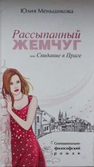 Рассыпанный жемчуг или Свидание в Праге