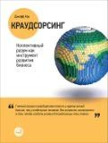 Краудсорсинг. Коллективный разум как инструмент развития бизнеса