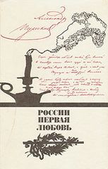 России первая любовь