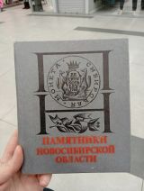 Памятники Новосибирской области