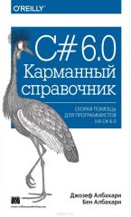 С#6.0 Карманный справочник