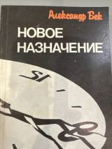 Новое назначение