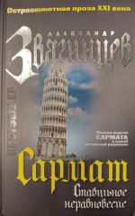 Сармат. Стабильное неравновесие