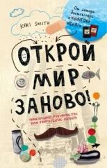 Открой мир заново! Уникальное руководство для творческих людей