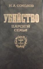 Убийство царской семьи