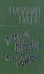 Рассказы, новеллы, сатира, юмор