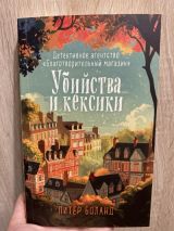 Убийство и кексики