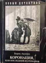 Коронация. или последний из романов