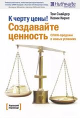 К черту цены! Создавайте ценность. СПИН-продажи в новых условиях