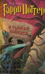 Гарри Поттер и тайная комната