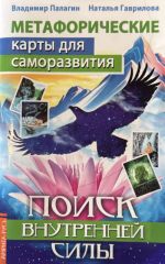 Поиск внутренней силы
