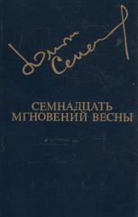 Семнадцать мгновений весны