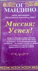 Миссия: Успех!