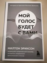 Мой голос будет с вами: истории из практики Милтона Эриксона