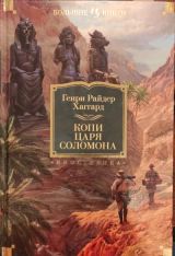 Копи царя Соломона. Иностранка