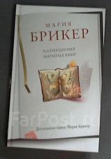 Коллекционер закрытых книг