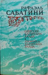 Одиссея капитана Блада. Хроника Капитана Блада