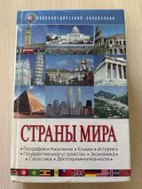 Страны мира