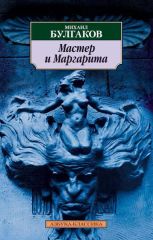 Мастер и Маргарита