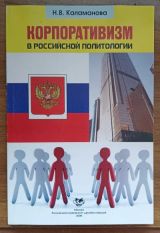 Корпоративизм в российской политологии