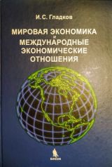 Мировая экономика и международные экономические отношения.