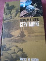 Улитка на склоне