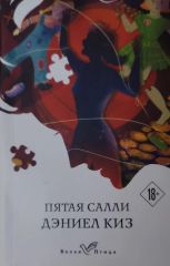 Пятая Салли