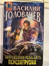 Перехватчик. Запрещенная реальность