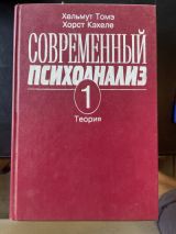 Современный психоанализ