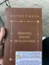 Ошибка Оноре де Бальзака