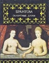 Галантные дамы