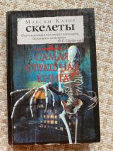Самая страшная книга. Скелеты