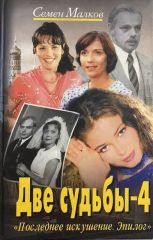 Две судьбы - 4