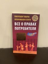 Все о правах потребителя