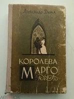 Королева Марго