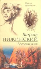 Вацлав Нижинский. Воспоминания