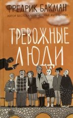 Тревожные люди