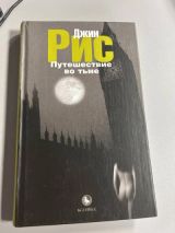 Путешествие во тьме
