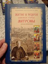 Житие и чудеса Матроны Московской