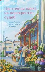 Цветочная лавка на перекрестке судеб