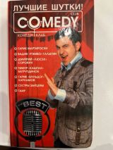 Comedy club. Лучшие шутки