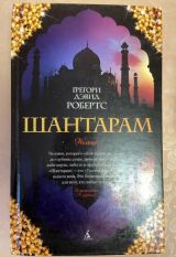 Шантарам