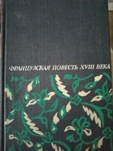 Французская повесть 18 века