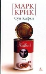 Суп Кафки