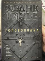 Головоломка