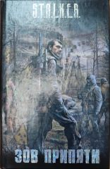 Зов припяти