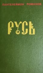 Русь Том II