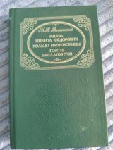 Князь Никита Феодорович. Кольцо императрицы
